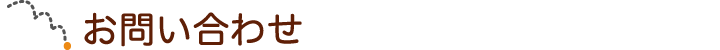 お問い合わせ