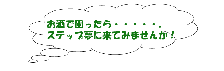 お酒で困ったら。。。ステップ夢に来てみませんか？