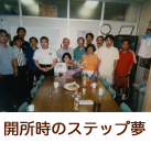 開所時のステップ夢