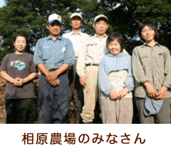 相原農場のみなさん