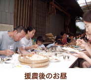 援農後のお昼