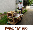 野菜の引き売り