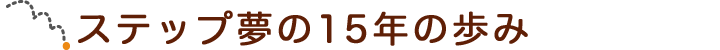 ステップ夢の15年の歩み