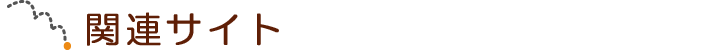 関連サイト